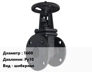 Задвижка чугунная 1600 Ру10 шиберная